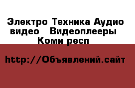 Электро-Техника Аудио-видео - Видеоплееры. Коми респ.